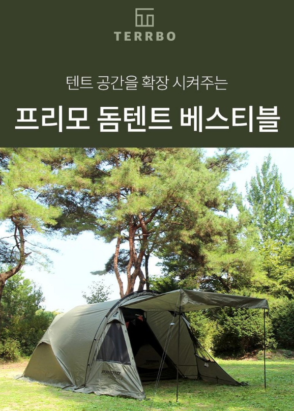 테르보 프리모 돔텐트 베스티블 자세히 알아보기