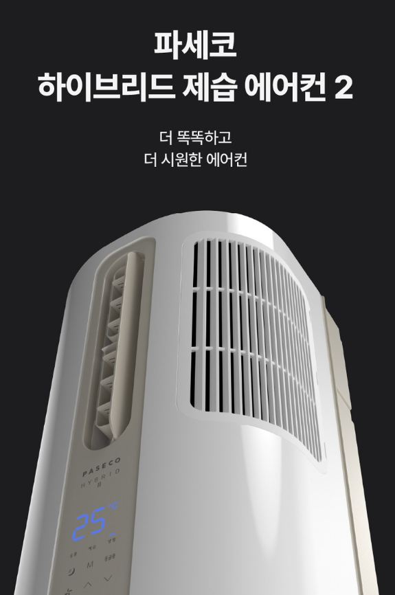 파세코 이동식 에어컨 자세히 알아보기