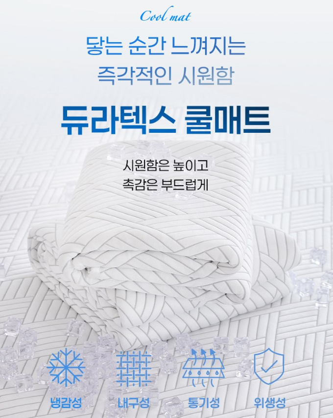 듀라텍스 냉감 쿨매트 자세히 알아보기