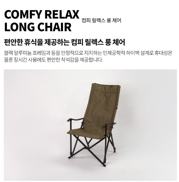 코베아 컴피 릴렉스 롱 체어 자세히 알아보기